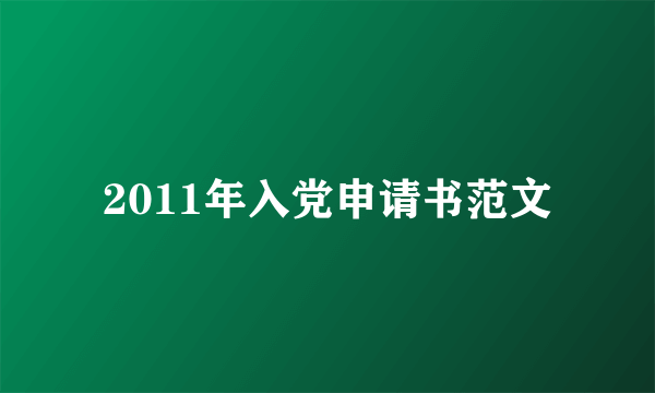2011年入党申请书范文
