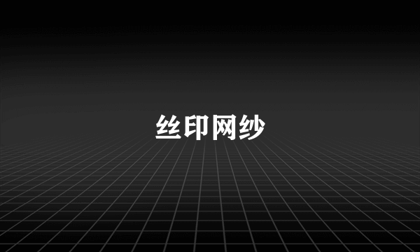 丝印网纱
