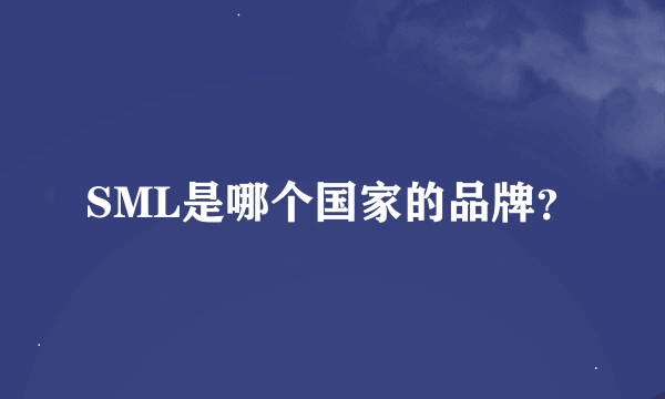 SML是哪个国家的品牌？