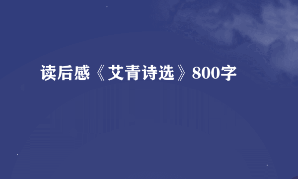 读后感《艾青诗选》800字
