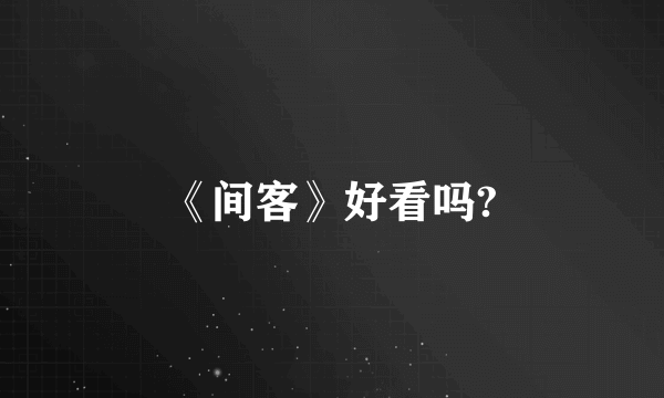 《间客》好看吗?