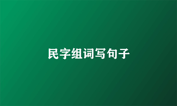民字组词写句子