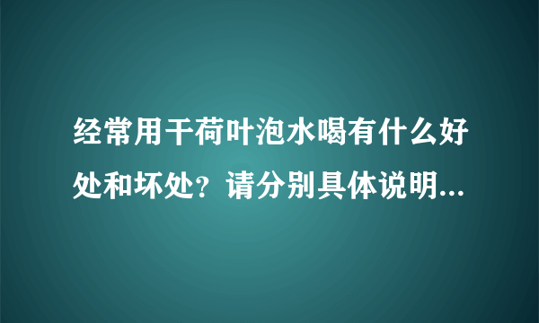 经常用干荷叶泡水喝有什么好处和坏处？请分别具体说明。我会追加分的