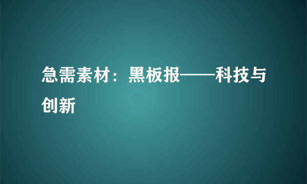 急需素材：黑板报——科技与创新