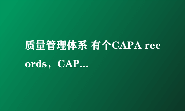 质量管理体系 有个CAPA records，CAPA是什么意思