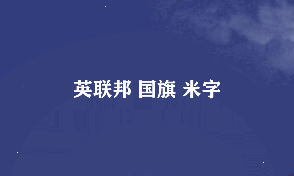 英联邦 国旗 米字