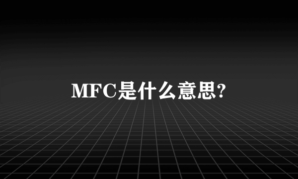 MFC是什么意思?