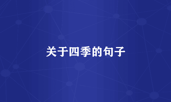 关于四季的句子