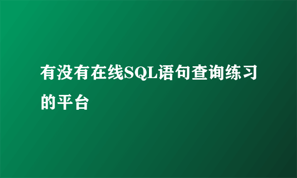 有没有在线SQL语句查询练习的平台