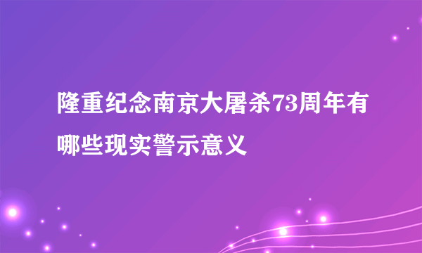 隆重纪念南京大屠杀73周年有哪些现实警示意义