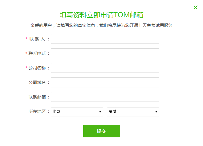 怎么申请TOM企业邮箱？