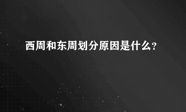 西周和东周划分原因是什么？