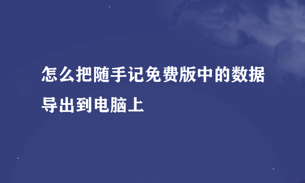 怎么把随手记免费版中的数据导出到电脑上