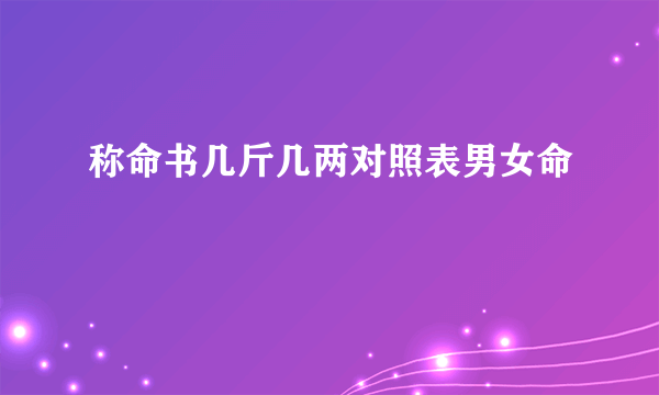 称命书几斤几两对照表男女命