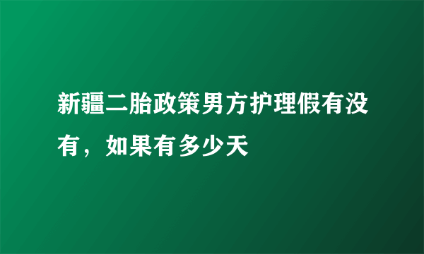 新疆二胎政策男方护理假有没有，如果有多少天