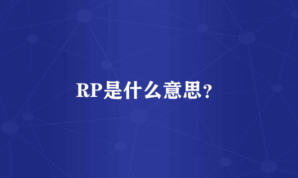 RP是什么意思？