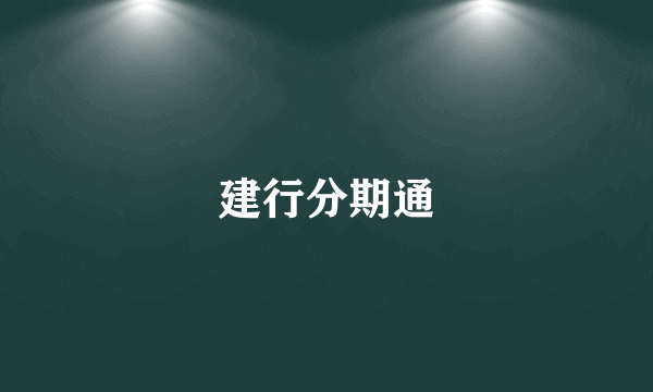 建行分期通