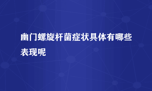 幽门螺旋杆菌症状具体有哪些表现呢