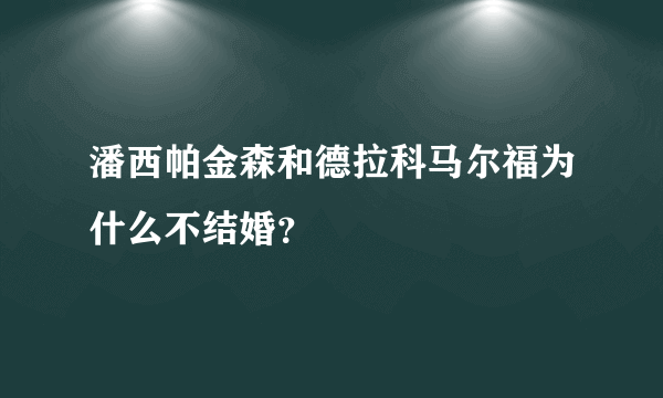 潘西帕金森和德拉科马尔福为什么不结婚？