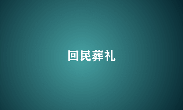 回民葬礼