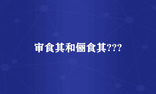 审食其和俪食其???