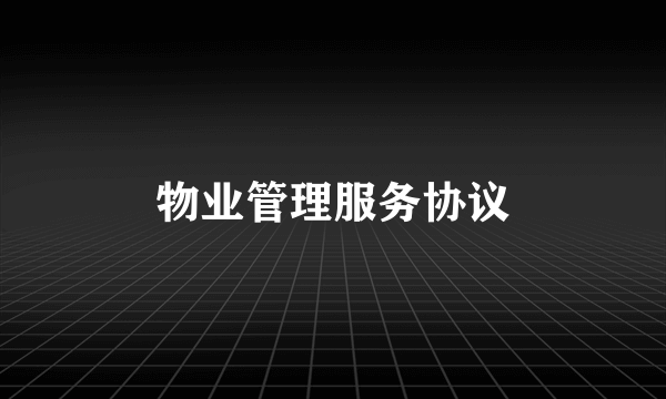 物业管理服务协议