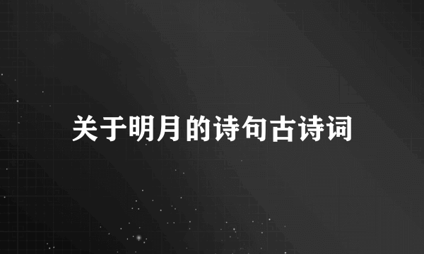 关于明月的诗句古诗词