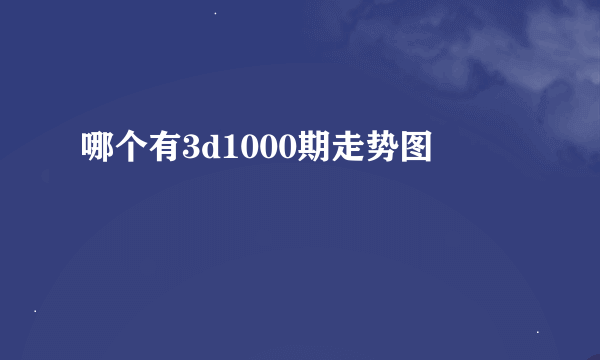 哪个有3d1000期走势图
