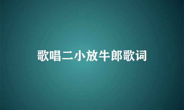 歌唱二小放牛郎歌词