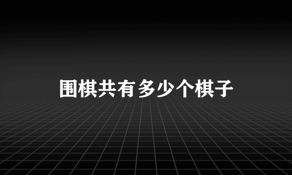 围棋共有多少个棋子