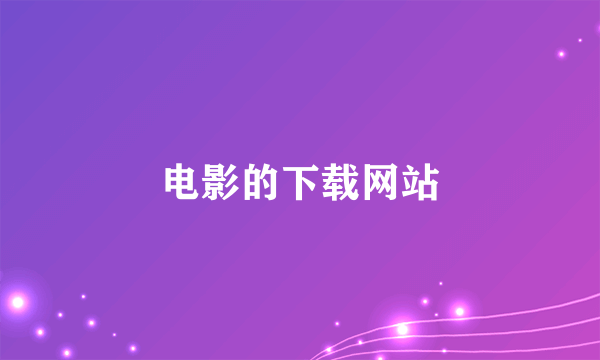 电影的下载网站