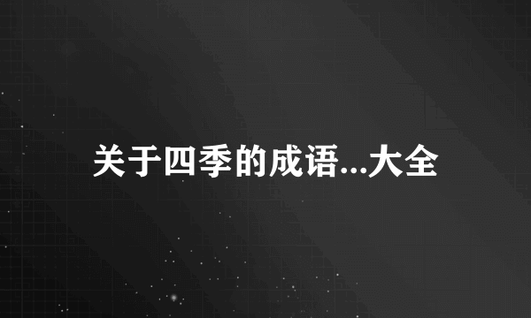 关于四季的成语...大全
