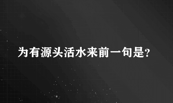 为有源头活水来前一句是？