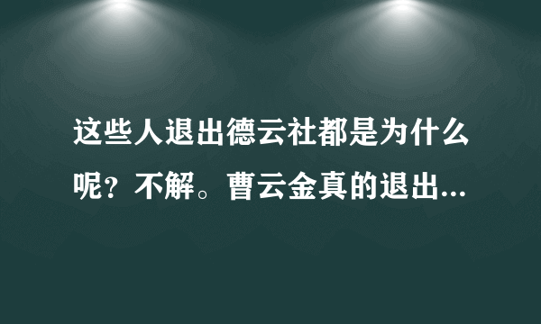 这些人退出德云社都是为什么呢？不解。曹云金真的退出德云社了？ 那刘云天呢？
