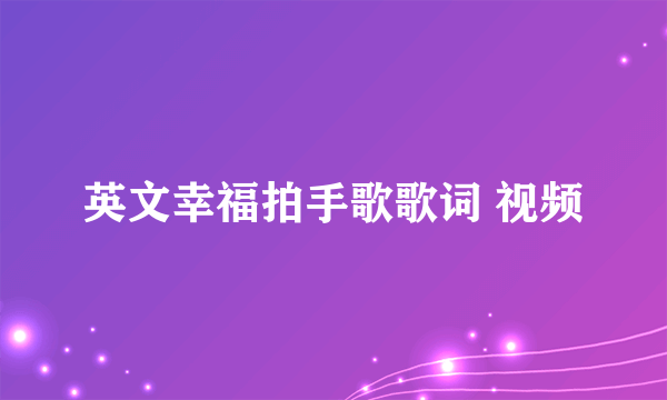 英文幸福拍手歌歌词 视频