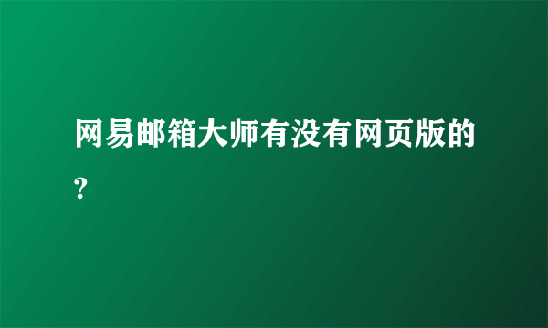 网易邮箱大师有没有网页版的?