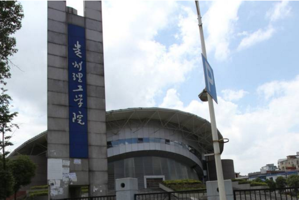 贵州理工学院民族班是什么意思?