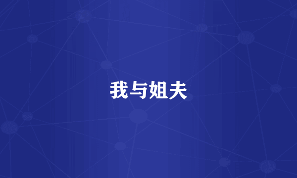 我与姐夫