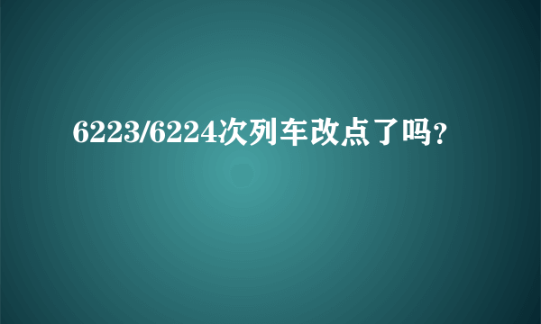6223/6224次列车改点了吗？