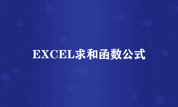 EXCEL求和函数公式