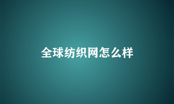 全球纺织网怎么样