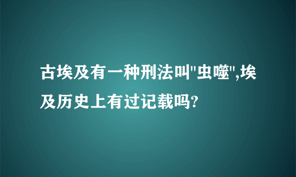 古埃及有一种刑法叫
