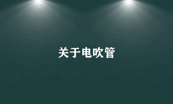 关于电吹管