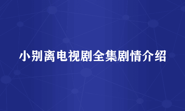 小别离电视剧全集剧情介绍