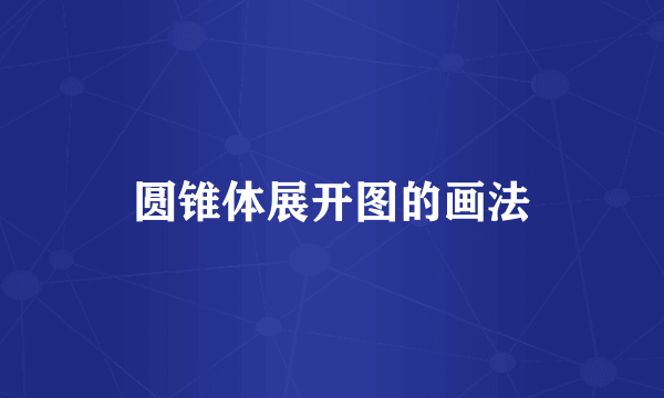 圆锥体展开图的画法