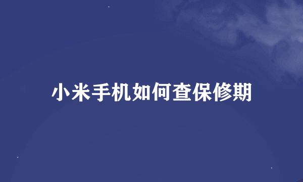 小米手机如何查保修期