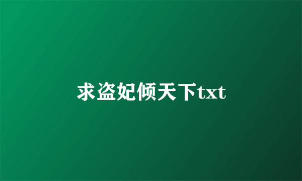 求盗妃倾天下txt