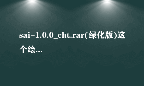 sai-1.0.0_cht.rar(绿化版)这个绘画软件怎么用啊 谁告诉我啊 最好有视频 好的大大悬赏~~~~~~~~~~
