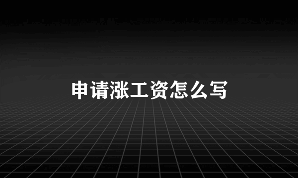 申请涨工资怎么写