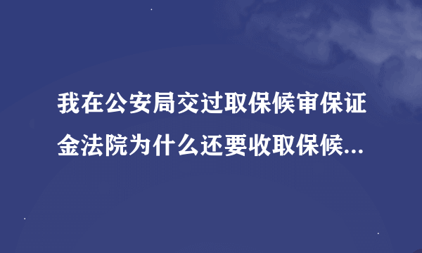 我在公安局交过取保候审保证金法院为什么还要收取保候审保证金